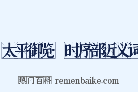 太平御览·时序部近义词是什么意思的图片